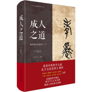 [M]成人之道 :儒家角色伦理学论