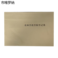 市唯罗纳退乘票机票据登记薄210*297mm本