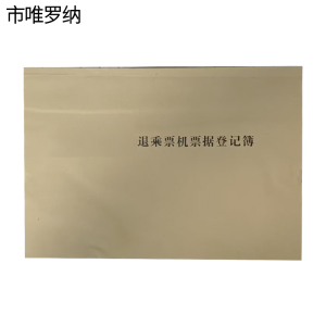 市唯罗纳退乘票机票据登记薄210*297mm本