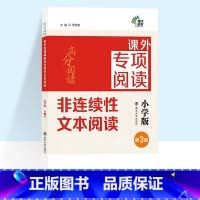 非连续性文本阅读 小学通用 [正版]高分阅读课外专项阅读非连续性文本阅读小学版小学生三年级四年级五年级六年级专项训练南京