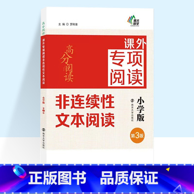 非连续性文本阅读 小学通用 [正版]高分阅读课外专项阅读非连续性文本阅读小学版小学生三年级四年级五年级六年级专项训练南京