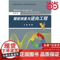 精密测量与逆向工程 李敏 电子工业出版社 正版书籍