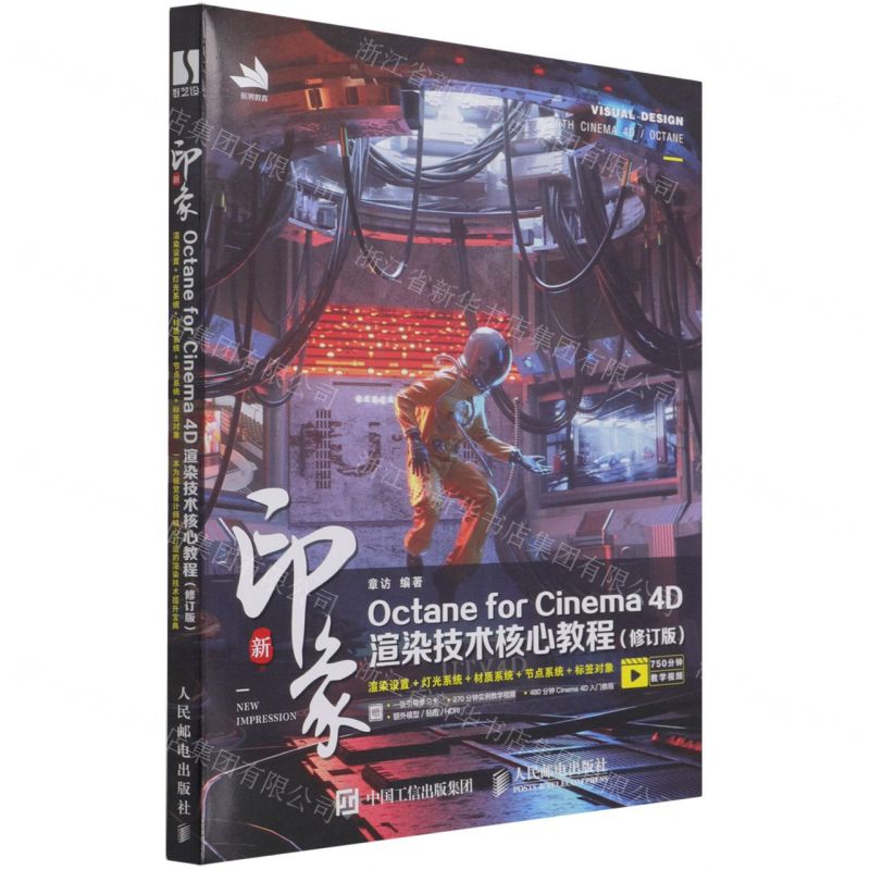 [N]新印象Octane for Cinema4D渲染技术核心教程(修订版)-9787115577511