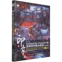 [N]新印象Octane for Cinema4D渲染技术核心教程(修订版)-9787115577511
