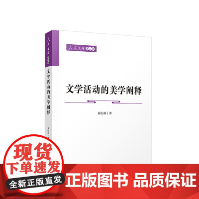 [央视网]文学活动的美学阐释—人民文库(第二辑) 童庆炳著 人民出版社