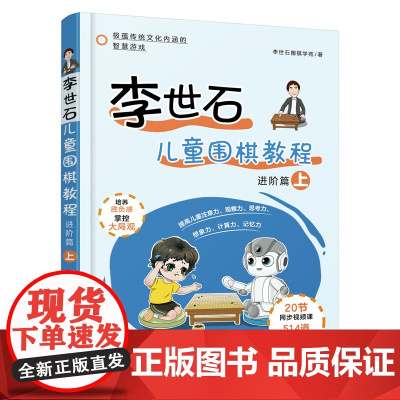 李世石儿童围棋教程.进阶篇(上)