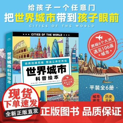世界城市科普绘本 7-10岁 莉兹·高格利等 著 科普