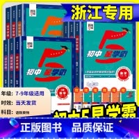 [数学]浙教版 七年级下 [正版]2025初中五星学霸题中题七年级八年级上册下语文数学科学英语物理浙教版人教版北师大初一
