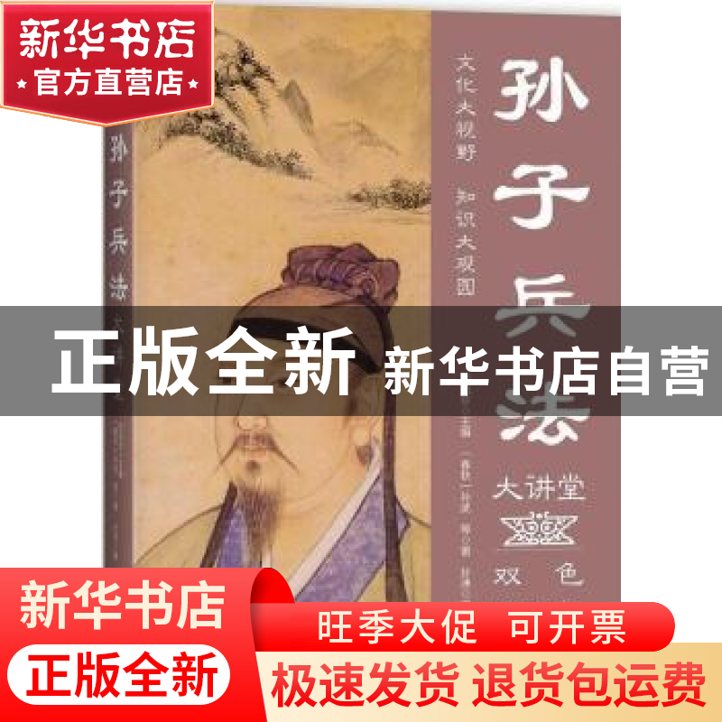 正版 孙子兵法大讲堂 (春秋)孙武等著 中国华侨出版社 9787511365