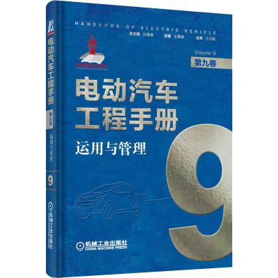 [M]电动汽车工程手册 第9卷 运用与管理-9787111637738