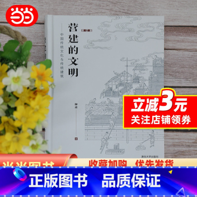 [正版]营建的文明——中国传统文化与传统建筑(修订版)