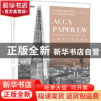 正版 公司法与商法课本(汉文英文) 编者:高顿财经研究院|责编:方