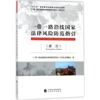 正版新书]一带一路沿线国家法律风险防范指引(波兰)《一带一路