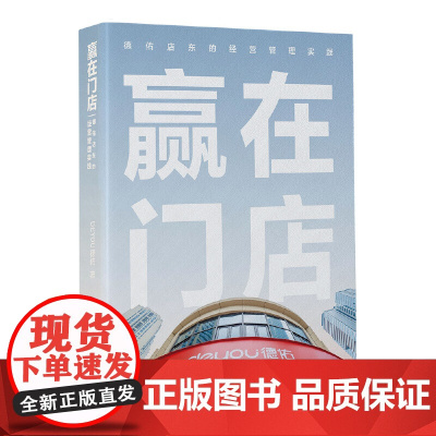 赢在门店:德佑店东的经营管理实践 DEYOU德佑 中国经济出版社 正版书籍