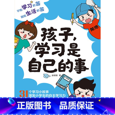 学习是你自己的事 [正版]孩子学习是自己的事 6-13岁孩子的习惯养成故事书 家教儿童的时间管理训练手册 激发小学生自主