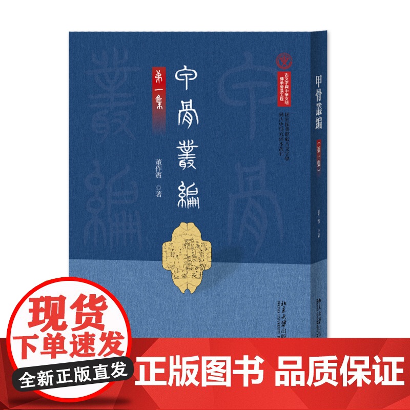 甲骨丛编(第一集) 董作宾 著 中国国家图书馆 北京大学店正版
