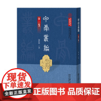 甲骨丛编(第一集) 董作宾 著 中国国家图书馆 北京大学店正版