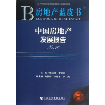 [M]中国房地产发展报告-9787509744901