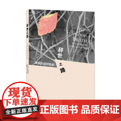 辞世之路 美国的临终医助 安·诺伊曼 著 社会科学