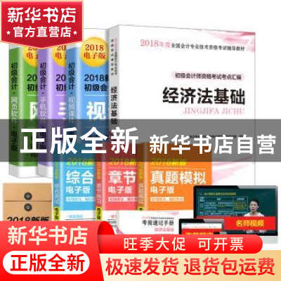 正版 经济法基础:初级会计师资格考试考点汇编 会计专业技术资格