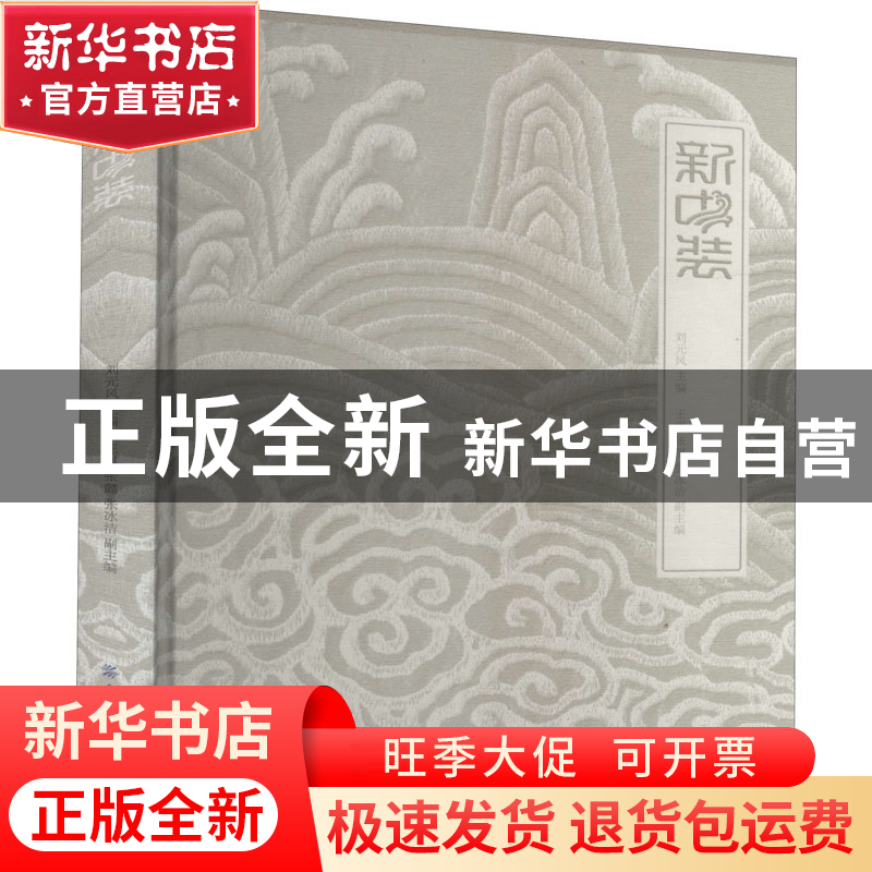 正版 新中装 刘元风,王琪,张懿 等 中国纺织出版社 9787518076635