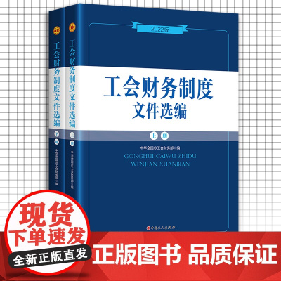 工会财务制度文件选编:2022新版中华全国总工会财务部编著全面实用文件制度规定各级工会开展财务工作使用 中国工人出版社品
