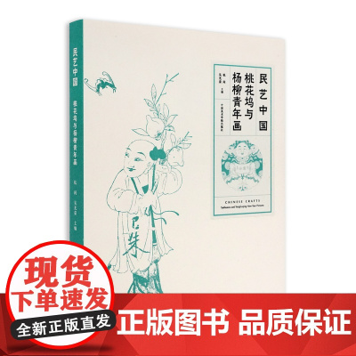 民艺中国:桃花坞与杨柳青年画