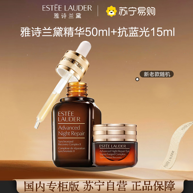 [国内专柜版 正品保证]EsteeLauder雅诗兰黛小棕瓶特润修护肌透精华露50ml+小棕瓶抗蓝光眼霜15ml