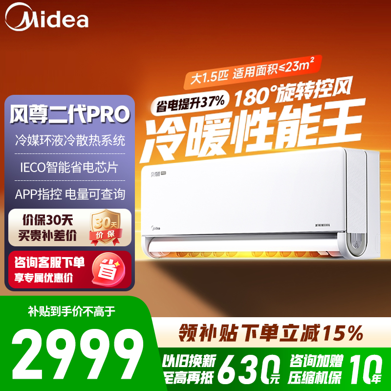 [官方旗舰店]美的空调1.5匹风尊二代 新一级能效变频冷暖壁挂式家用卧室挂机 KFR-35GW/N8MXC1ⅡPro