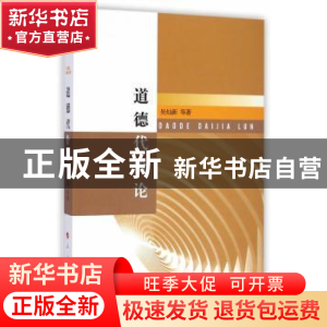 正版 道德代价论 吴灿新等著 人民出版社 9787010136745 书籍