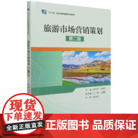旅游市场营销策划(第2版十三五职业教育国家规划教材)