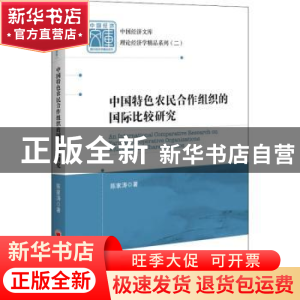 正版 中国特色农民合作组织的国际比较研究 陈家涛 中国经济出版