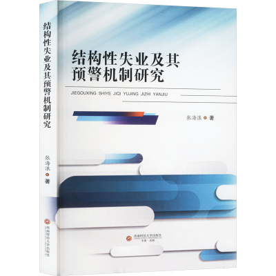正版新书]结构性失业及其预警机制研究张海浪 著9787550461888