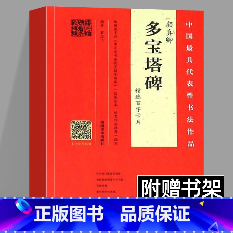[正版]赠品+书写视频教程颜真卿 多宝塔碑精选百字卡片 楷书毛笔书法教程 初学颜体范本 学楷书通行版本 中国具代表性书