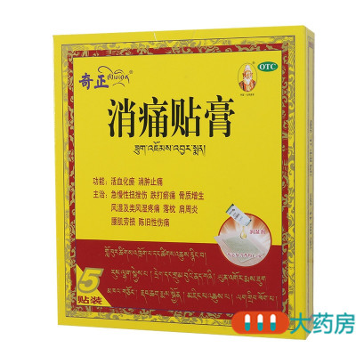 奇正消痛贴膏5贴风湿类风湿肩周炎腰肌劳损骨质增生扭挫伤跌打