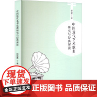中国近代艺术歌曲研究与经典解读 刘也愚 著 吉林大学出版社 民族音乐 音乐(新)