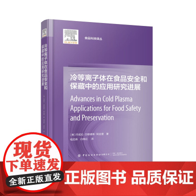冷等离子体在食品安全和保藏中的应用研究进展 研究基本原理和产生方法系统介绍专业著作