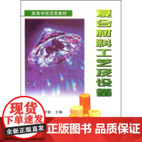 复合材料工艺及设备 刘雄亚 谢怀勤 武汉理工大学出版社9787562909385商城正版