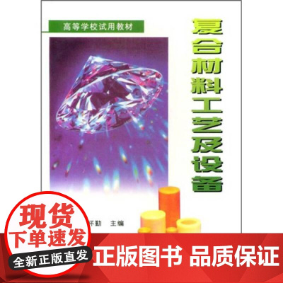 复合材料工艺及设备 刘雄亚 谢怀勤 武汉理工大学出版社9787562909385商城正版