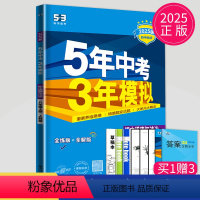 八年级/初中二年级 [正版]2025五年中考三年模拟八年级上册政治人教版道德与法治练习册初二上学期同步训练辅导书5年中考
