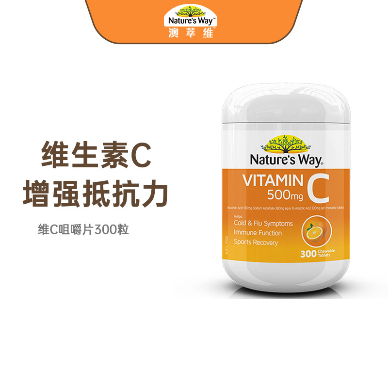 [补充VC ]Nature's Way 澳萃维 维生素C咀嚼片 300片家庭装每日1-2片相当于10个橙子维C含量
