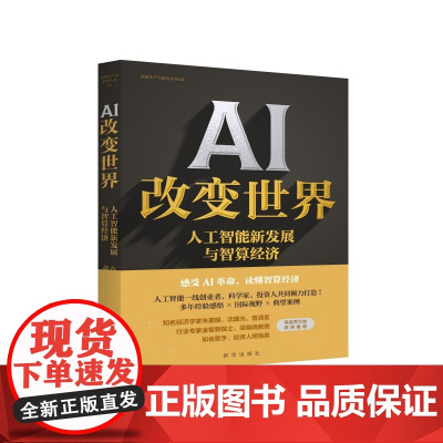 AI改变世界 人工智能新发展与智算经济 方磊 黄郑 聚焦人工智能新发展 走向智能未来的新探索指南 人工智能科普正版书籍