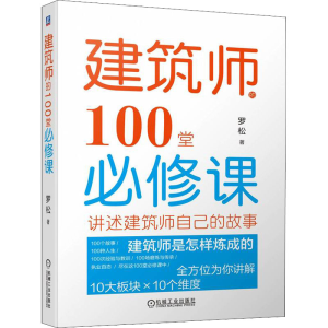 正版新书]建筑师的100堂必修课罗松9787111711544