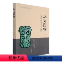 [正版]远方图物(早期中国神灵考古探索)/山东大学东方考古研究书系王青普通大众神考古研究中国哲学宗教书籍