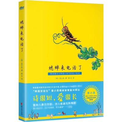 醉染图书蟋蟀来电话了9787533959081