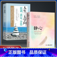 [正版]静心书籍人生三大学问必读人生智慧哲学青春成功励志心灵鸡汤正能量治愈系修心静心修身养性哲理必看的书书排行榜成