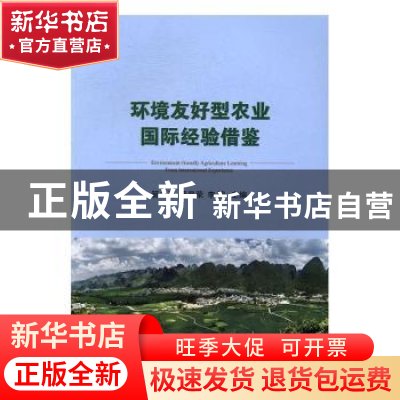 正版 环境友好型农业国际经验借鉴 管大海,严昌荣,李园 中国农