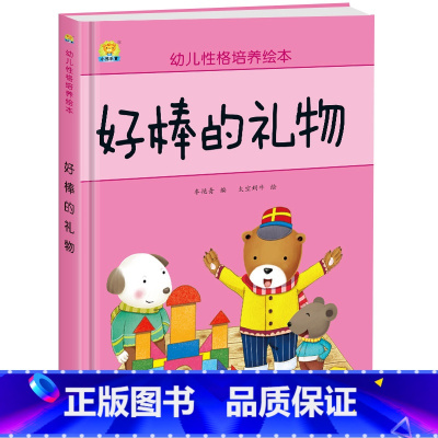 好棒的礼物 [正版]幼儿性格培养绘本 精装硬壳 打不破的花瓶 儿童早教启蒙认知故事3-6-8儿童睡前亲子同读故事 培养好