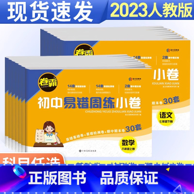 [人教版]语文 八年级上 [正版]卷霸初中易错周练小卷七年级八年级上册下册人教版全套语文数学英语物理政治历史地理生物小四