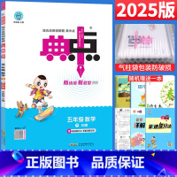 数学 北师版 五年级下 [正版]北师大版 2025春典中点五年级下册数学练习题BS版 荣德基小学典中点五年级下数学同步训